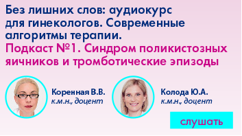 Синдром поликистозных яичников и тромботические эпизоды